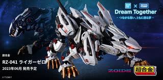 ゾイド×超合金 『RZ-041 ライガーゼロ』2023年６月発売！