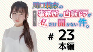 川口莉奈の事務所の自動ドアが私だけ開かない件。【ゲスト：和多田美咲】（第23回）