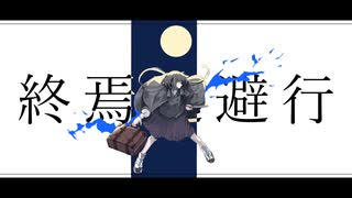 『終焉逃避行』 全力歌唱してみた。/ふぁん