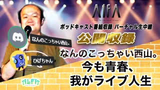 なんのこっちゃい西山。今も青春、我がライブ人生 第123回放送 ゲスト:ひげちゃん(ライブ企画＆ライブジャンキー)