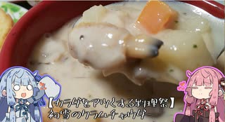 【カラダをアツくする料理祭】初雪のクラムチャウダー