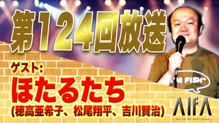 なんのこっちゃい西山。今も青春、我がライブ人生 第123回放送 ゲスト:ほたるたち(穂高亜希子、松尾翔平、吉川賢治)