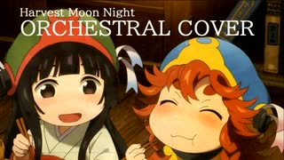 《ハクメイとミコチ》ED -『Harvest Moon Night』Orchestral_COVER