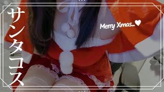 【実写カメラ】サンタコスで、クリスマスLIVE♥【耳舐めｱﾘ♪】