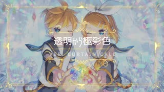 【鏡音リン＆レン】透明から極彩色～ver. Curtain call～【RLMEX3記念】