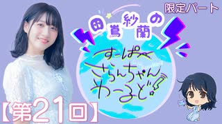 #21_【田嶌紗蘭のスーパーさらんちゃんワールド】限定パートアーカイブ（第21回放送）