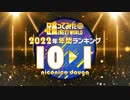 【2022年】年間踊ってみたランキング TOP10【#踊ってみたNEXT】