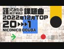 【2022年12月課題曲】月間「君色マリンスノウ」ランキング TOP20【#踊ってみたNEXT】