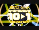 【2022年12月】月間踊ってみたルーキーランキング TOP10【#踊ってみたNEXT】