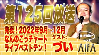 なんのこっちゃい西山。今も青春、我がライブ人生 第125回放送 発表！2022年9月〜12月なんのこっチャートライブベストテン！ ゲスト:づい