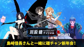 島﨑信長さんと一緒に礫チャン新年会！【川原礫チャンネル#030】