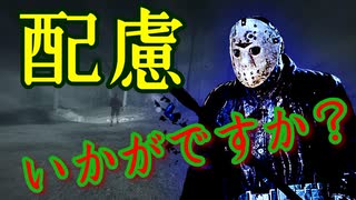 【13日の金曜日】#50 自意識が過剰過ぎるジェイソン【Friday the 13th : The Game】