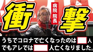 【浅井医院/浅井院長】開業医の告白～コロナ騒動の臨床現場から～