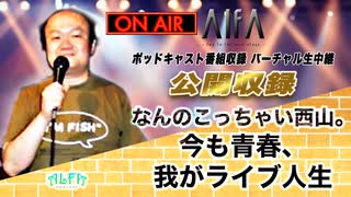 なんのこっちゃい西山。今も青春、我がライブ人生 第126回放送 ゲスト:づい(ライブ&猫ジャンキー)、穂高亜希子(ほたるたち)