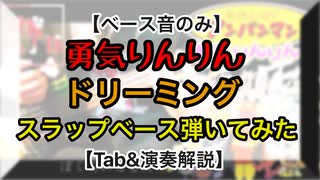 【4弦ベースTAB(アレンジ)】「勇気りんりん」~ドリーミング~ 弾いてみた【ベース音のみ】