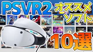 PSVR2ソフト買うべきおすすめタイトル10選