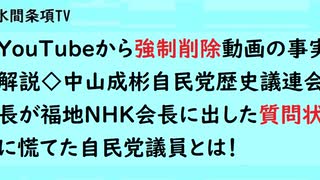 第636回『YouTubeから強制削除動画の事実解説◇中山成彬自民党歴史議連会長が福地NHK会長に出した質問状に慌てた自民党議員とは！』【水間条項TV会員動画】