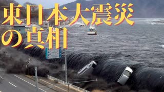 東日本大震災の真相