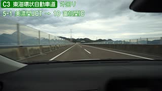 【倍速車載】東海環状自動車道　美濃関JCT→豊田東JCT　6倍速