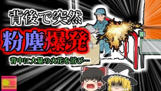 【2007年】紙再生工場で作業中、突然背中に大量の火の粉を浴びた作業員…そこで起きていたのは『粉塵爆発』？【ゆっくり解説】