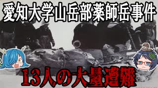 13人もの学生が！？愛知大学山岳部薬師岳遭難事件はなぜ起きてしまったのか！？【ゆっくり解説】