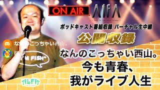 なんのこっちゃい西山。今も青春、我がライブ人生 第127回放送 最終回 ゲスト:ぽん