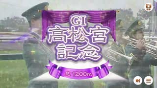 【ウマ娘風】第53回GI高松宮記念(2023)【本馬場入場つき】