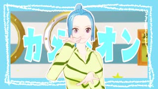 【MMDワンピ】自作ビビちゃんでカメレオン【ネフェルタリ・ビビ】