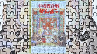 平成狸合戦ぽんぽこのやつ (ジブリ) 【ジグソーパズル】