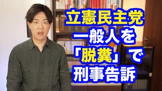 立憲民主党、「脱糞」にブチギレで一般人を刑事告訴した模様