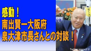 感動！南出賢一大阪府泉大津市長さんとの対談！