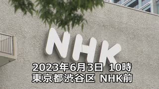 なかのひとのアンテナ！「NHK虚偽報道抗議集会」 vol.1【コメ欄解放】