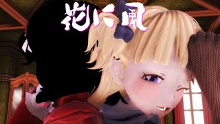 【シャドーハウスMMD】花に風【赤弥】同期女子