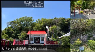 しげっち交通観光局#0056 トリシティ155で行く「天之御中主神社@枕崎市」/2023.05.10