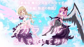 カラフル(劇場版 魔法少女まどか☆マギカ [新編] OP)オーケストラアレンジver.【２人で歌ってみた】桜桃✕あんぜんぴんfeat.けいえむ(K.M)arrange