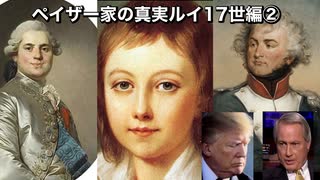 ペイザー家の真実ルイ17世編