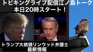 本日20時トビキングライブ配信江ノ島トーク！2時感スペシャル！トランプ大統領のビジネス！　衝撃の暴露情報公開！