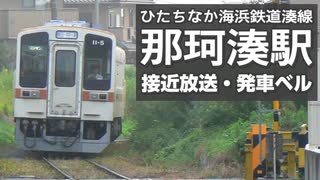 ひたちなか海浜鉄道湊線 那珂湊駅 接近放送・発車ベル