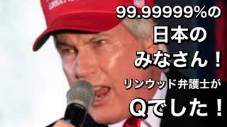 99.99999％の日本なみなさん！リンウッド弁護士はＱのメンバーであることが判明致しました！