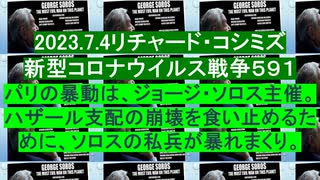 2023.7.4リチャード・コシミズ新型コロナウイルス戦争５９１