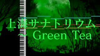 【第15回東方ニコ童祭】上海サナトリウム　～ Green Tea【上海紅茶館×緑のサナトリウム】