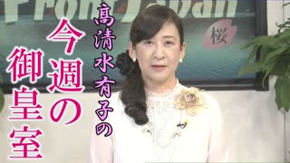 【今週の御皇室】鹿児島県へ～悠仁親王殿下、地方の御公務に初の御同行 / 硫黄島訪島事業のご案内［桜R5/7/13]