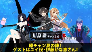 礫チャン夏の陣！　ゲストはユイ役・伊藤かな恵さん！　【川原礫チャンネル#36】