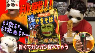 激辛企画！『ペヤング 速汗獄激辛やきそば一味プラス』に挑戦！