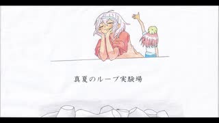 【オリジナル曲】真夏のループ実験場【VY1 Lite】