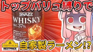 【トップバリュ縛り】茜ちゃん特製海老風味味噌らーめんを振る舞う茜ちゃん