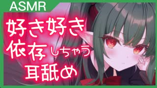 ໒꒱【耳舐め動画】好き好き依存しちゃう耳舐め♡【バイノーラル】 ASMR/ear licking/귀 핥기/舔耳