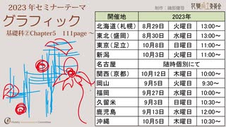 [PR]セミナーテーマ「グラフィック」案内とお誘い・Seminar