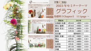 [Seminar]グラフィック・事前レクチャー2023④