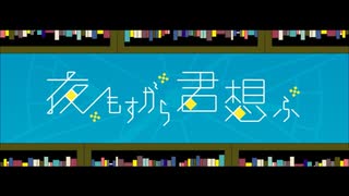 【VY1_Lite＆VY2】夜もすがら君想ふ【カバー】